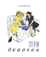 Три девочки/ Верейская Е. Printed books Речь