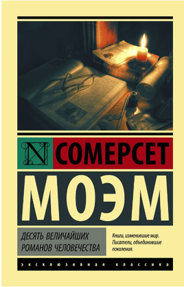 Десять величайших романов человечества. Моэм С.. Мягкий переплёт Printed books АСТ