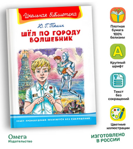 Томин Ю. Шел по городу волшебник
