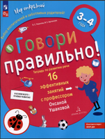 Говори правильно! Тетрадь по развитию речи для детей 3-4 лет. Ушакова Printed books Учторг
