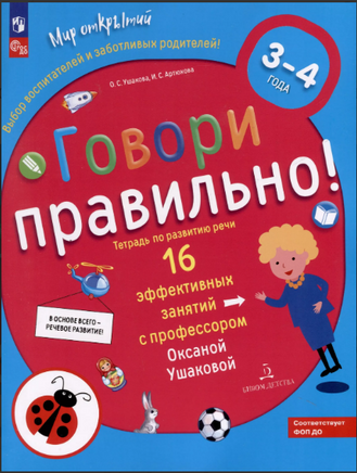 Говори правильно! Тетрадь по развитию речи для детей 3-4 лет. Ушакова Printed books Учторг