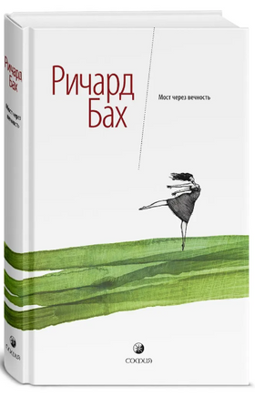 Мост через вечность. Бах Ричард Printed books София