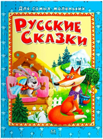 Для самых маленьких. Русские сказки