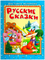 Для самых маленьких. Русские сказки