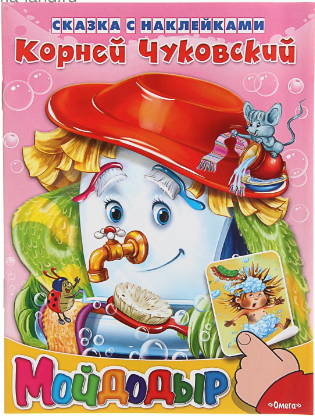 Мойдодыр. Сказка с наклейками. Чуковский К. Printed books Омега
