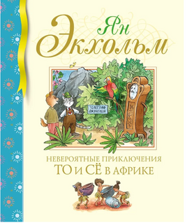 Невероятные приключения То и Сё в Африке/ Экхольм Я. Printed books МАХАОН