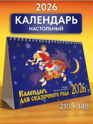 Календарь-домик 2026. Для сказочного года. Кочергин Н. Printed books РЕЧЬ
