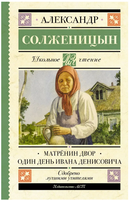 Матрёнин двор. Один день Ивана Денисовича. Солженицын А. Исаевич Printed books АСТ