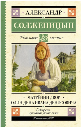 Матрёнин двор. Один день Ивана Денисовича. Солженицын А. Исаевич Printed books АСТ
