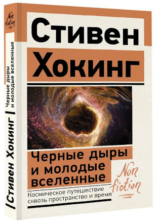 Черные дыры и молодые вселенные. Хокинг Стивен Printed books АСТ