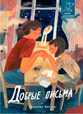 Добрые письма | Дашевская Н. Сергеевна, Романовская Л. Андреевна Printed books Волчок