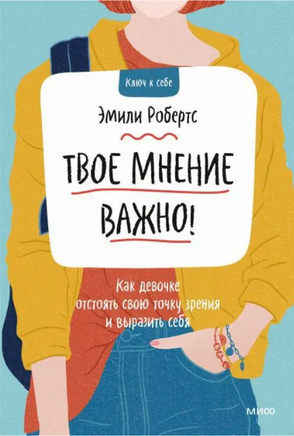 Твое мнение важно! Книга для девочек Printed books МИФ