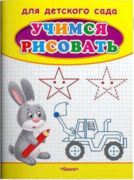 Для детского сада. Учимся рисовать. Зайчик Printed books Омега