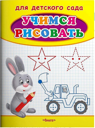 Для детского сада. Учимся рисовать. Зайчик Printed books Омега