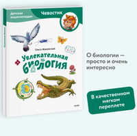 Увлекательная биология. Детская энциклопедия (Чевостик) в мягком переплете Printed books МИФ