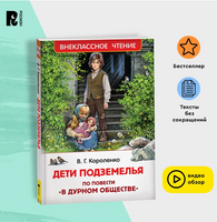 Дети подземелья. Короленко В. Printed books Росмэн