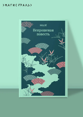 Непрошеная повесть. Нидзе Printed books Эксмо