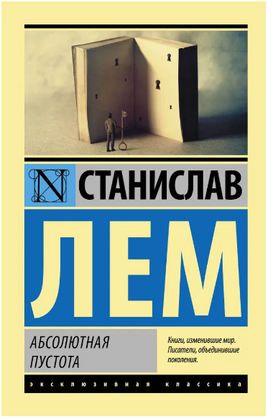 Абсолютная пустота. Лем Станислав. Мягкий переплёт Printed books АСТ