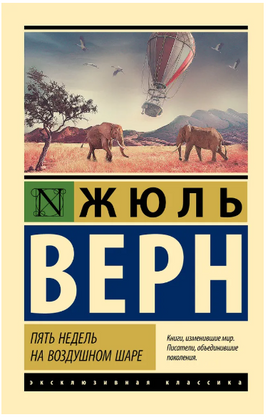 Пять недель на воздушном шаре. Верн Жюль. Мягкий переплёт Printed books АСТ
