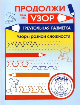 Продолжи узор. Треугольная разметка Printed books МЦНМО