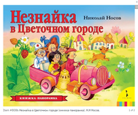 Незнайка в Цветочном городе. Книжка-панорамка - [купить в сша] - [Bookvoed US]