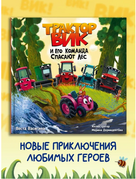 Трактор Вик и его команда спасают лес Printed books Проф Пресс