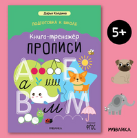 Подготовка к школе. Книга-тренажёр. Прописи/ Дарья Колдина