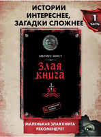 Злая книга. Мист Магнус Printed books Эксмо
