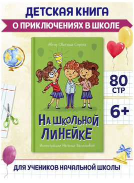 На школьной линейке. Моя библиотека Printed books Проф Пресс