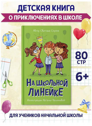 На школьной линейке/ Моя библиотека Printed books Проф Пресс