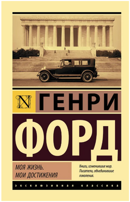 Моя жизнь. Мои достижения. Форд Генри. Мягкий переплёт Printed books АСТ