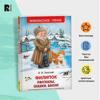 Филипок. Рассказы, сказки, басни / Толстой Л. Printed books Росмэн