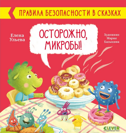 Правила безопасности в сказках. Осторожно, микробы!/Ульева Е. - [bookvoed_us]