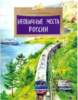 Необычные места России Printed books Настя и Никита