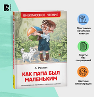 Как папа был маленьким. Раскин А. Printed books Росмэн