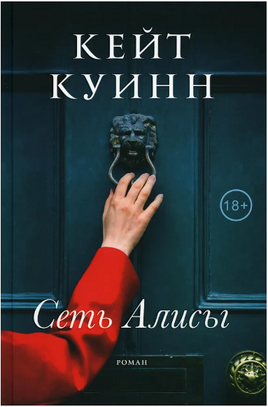 Сеть Алисы. Куинн Кейт Printed books Фантом