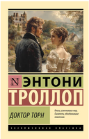 Доктор Торн. Троллоп Энтони. Мягкий переплёт Printed books АСТ