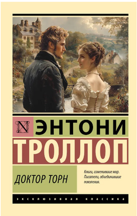 Доктор Торн. Троллоп Энтони. Мягкий переплёт Printed books АСТ