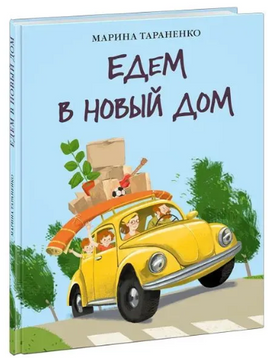 Едем в новый дом Printed books Нигма