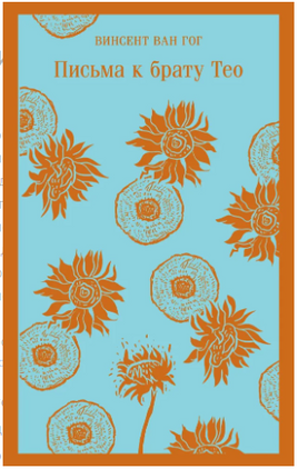 Письма к брату Тео. Винсент Ван Гог Printed books Эксмо