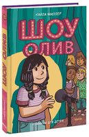 Шоу Олив. Комиксы для детей Printed books МИФ