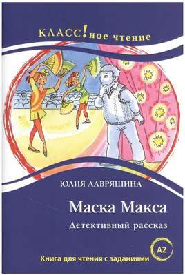 Маска Макса. Ю. Лавряшина. Класс!ное чтение Printed books Русский язык