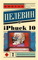 iPhuck 10. Пелевин Виктор Олегович Printed books АСТ