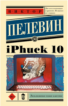 iPhuck 10. Пелевин Виктор Олегович Printed books АСТ
