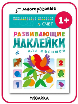 Развивающие наклейки для малышей. Счет Printed books Мозаика-Синтез