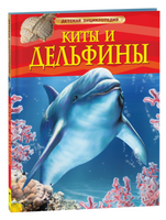 Киты и дельфины. Детская энциклопедия. Printed books Росмэн