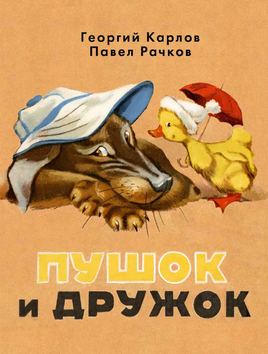 Пушок и Дружок | Рачков П., Карлов Г. Printed books РЕЧЬ