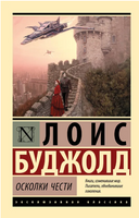 Осколки чести. Буджолд Лоис Макмастер. Мягкий переплёт Printed books АСТ