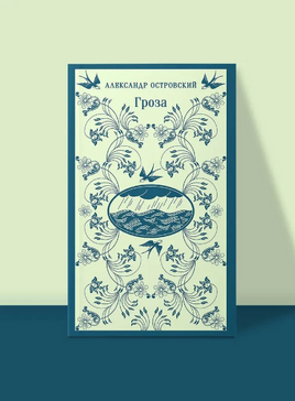 Гроза. Островский А. Printed books Эксмо