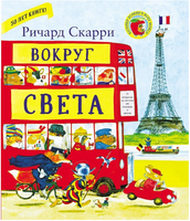 Вокруг света с Ричардом Скарри Printed books Карьера Пресс